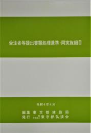 [コードNo.421]受注者等提出書類処理基準・同実施細目