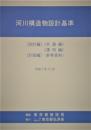 [コードNo.417]河川構造物設計基準(設計編・計画編・参考資料)