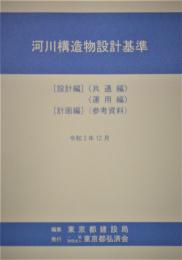 [コードNo.417]河川構造物設計基準(設計編・計画編・参考資料)