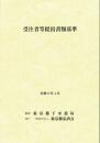 [コードNo.718]受注者等提出書類基準