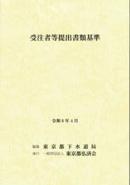 [コードNo.718]受注者等提出書類基準