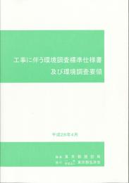 [コードNo.412]工事に伴う環境調査標準仕様書及び環境調査要領